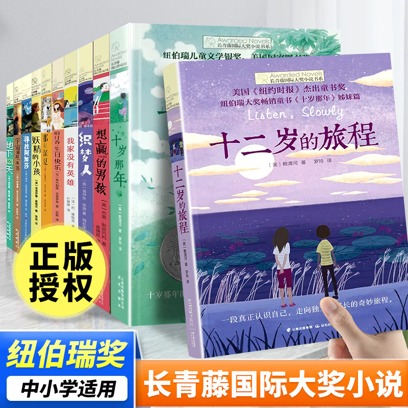 十二岁的旅程长青藤国际大奖小说书系青少年中小学生四五六年级课外阅读书籍儿童文学世界名著经典书籍初中生适合看的课外书纽伯瑞