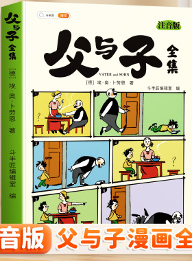 斗半匠父与子书全集看图讲故事彩色注音版全套漫画正版全册作文小学生一年级二年级上册课外阅读书籍儿童写话绘本的读物夫与子图书