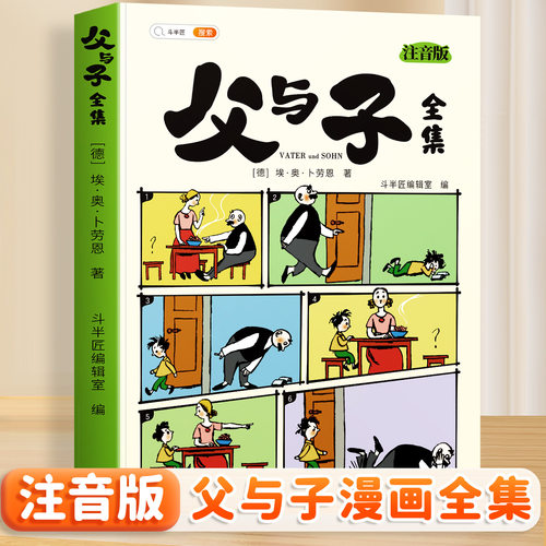 顺丰发货】父与子漫画书全集正版