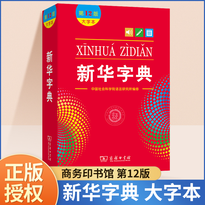 新华字典第12版大字本