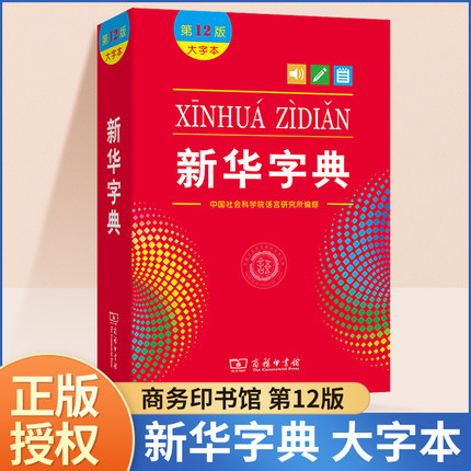 新华字典2025年人教版小学生专用正版新编第12版大字本新版商务印书馆学生现代汉语成语多功能词语词典十二初中高中小学下册工具书