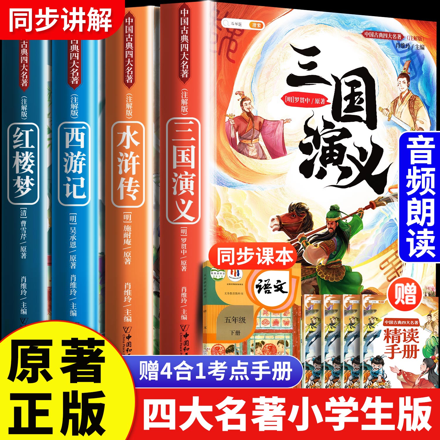 四大名著原著正版小学生版