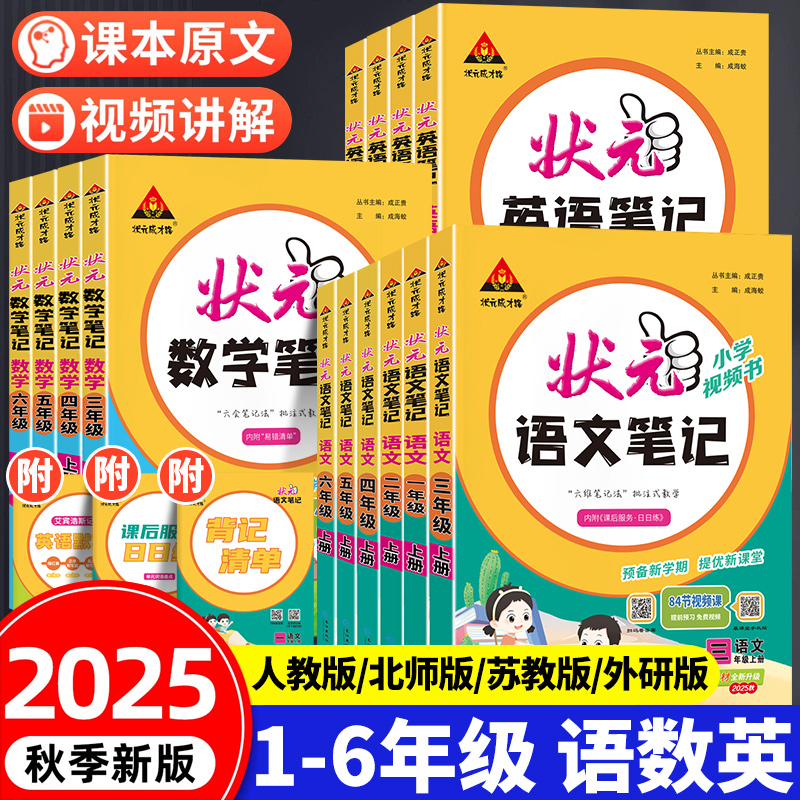 25秋季新版状元笔记1-6年级