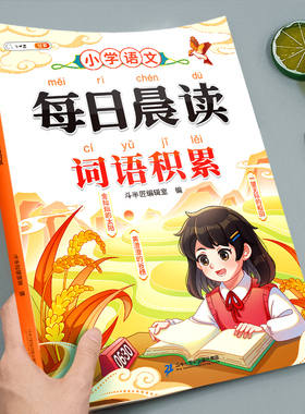 小学生词语积累大全人教版一年级二年级三年级上册下册小学语文aabb式量词重叠词形容词近反义词成语大全强化专项训练注音版积累本