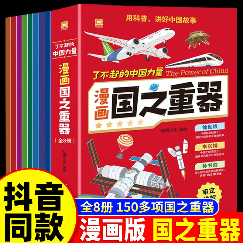 了不起的中国力量国之重器正版科学绘本阅读小学生课外阅读书籍国之脊梁大国重器超级工程漫画书科普百科丛书国之脊梁中国科学院士