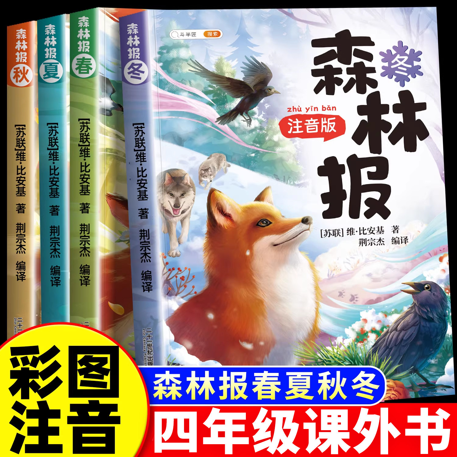 彩图注音版】斗半匠森林报春夏秋冬全四册小学二年级三四一年级阅读课外书绘本推荐书目一下带拼音适合小学生童话故事每日书籍
