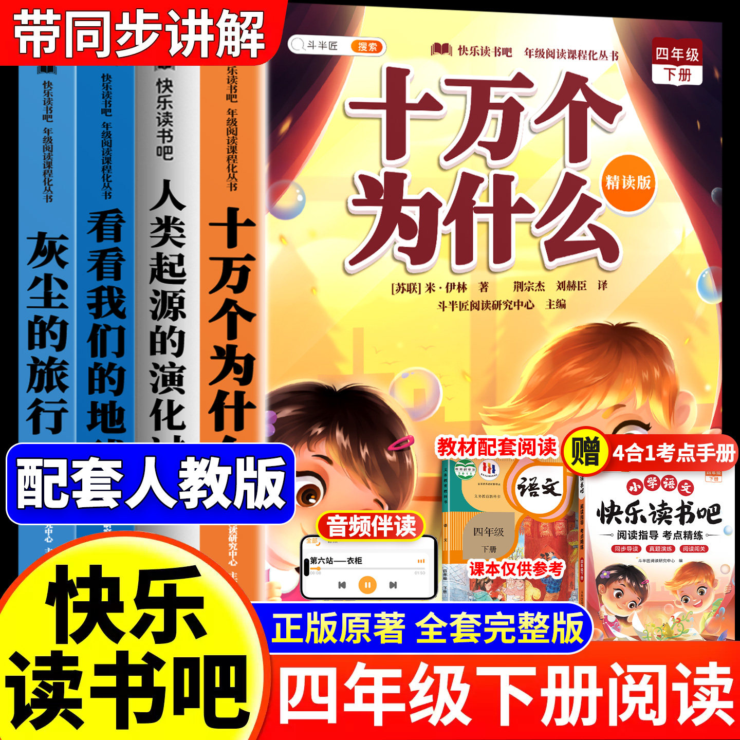 四年级下册阅读课外书必读正版快乐读书吧十万个为什么米伊林四下人教版灰尘的旅行爷爷哪里来看看我们的地球人类起源演化过程寒假