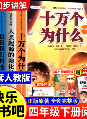 四年级下册阅读课外书必读正版快乐读书吧十万个为什么米伊林四下人教版灰尘的旅行爷爷哪里来看看我们的地球人类起源演化过程寒假