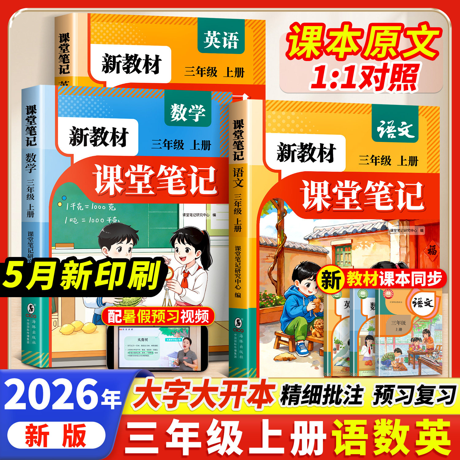 2026秋三年级上册课堂笔记语文数学英语新教材人教版同步课本辅导资料书三上3语文书教材同步解读讲解小学学霸笔记全解预习复习