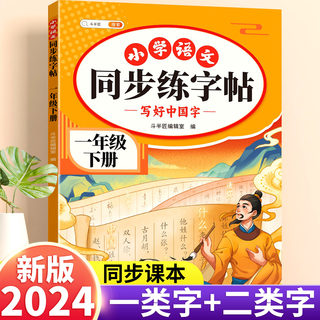 2024版 一年级下册字帖小学语文人教版课本上册同步练字帖下学期一二类字小学生专用写字带笔顺拼音生字每日一练一1下暑假描红练字