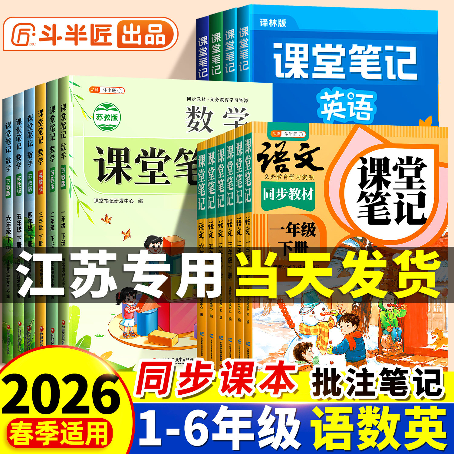 斗半匠2026春季适用小学课堂笔记数学苏教版一年级二年级下册三四五六年级上册语文人教版英语课本同步教材二下预习三上随堂笔记