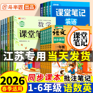 斗半匠2026春季适用小学课堂笔记数学苏教版一年级二年级下册三四五六年级上册语文人教版英语课本同步教材二下预习三上随堂笔记