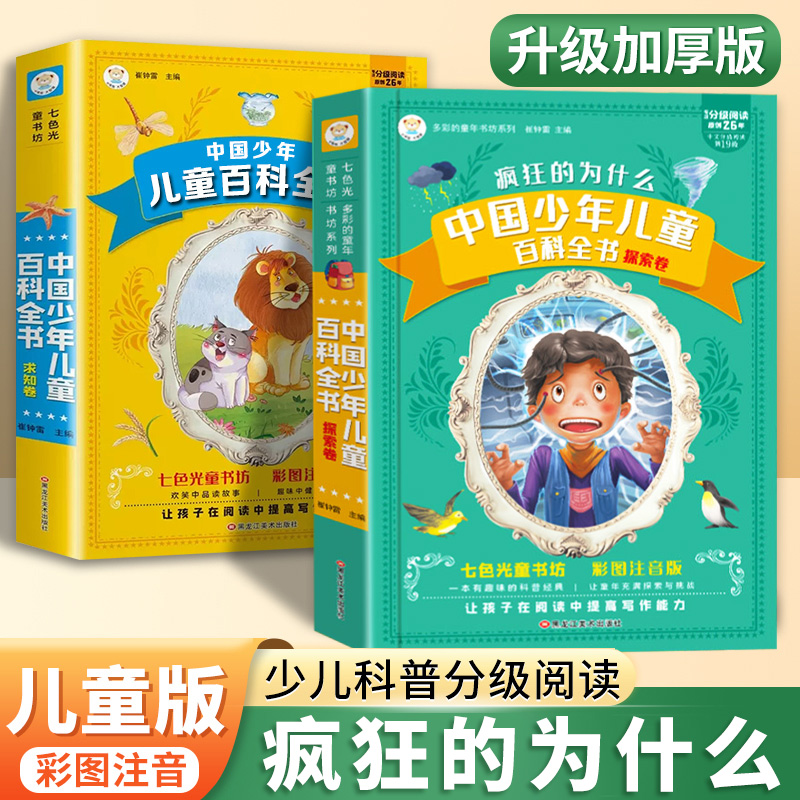 中国儿童百科全书十万个为什么