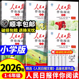 2025新版 小学一年级二年级三四五六年级阅读课外书籍教你写好文章读作文金句摘抄带你读时政时评日報写范文素材 人民日报伴你阅读