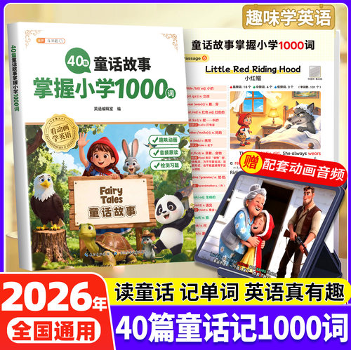 40篇英语童话故事记完小学1000词