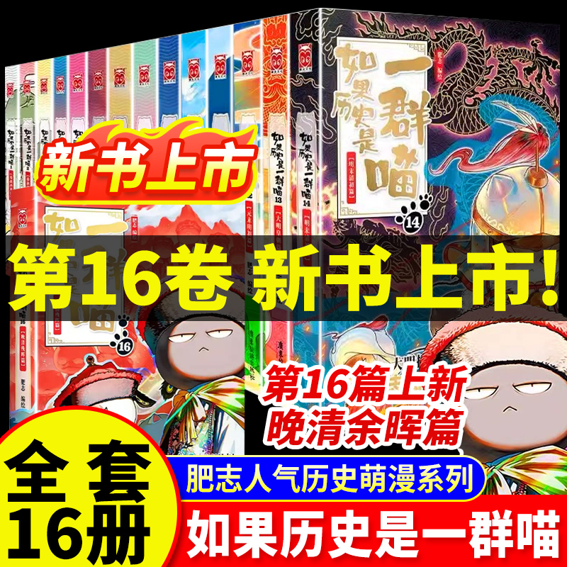 如果历史是一群喵全套16册新书