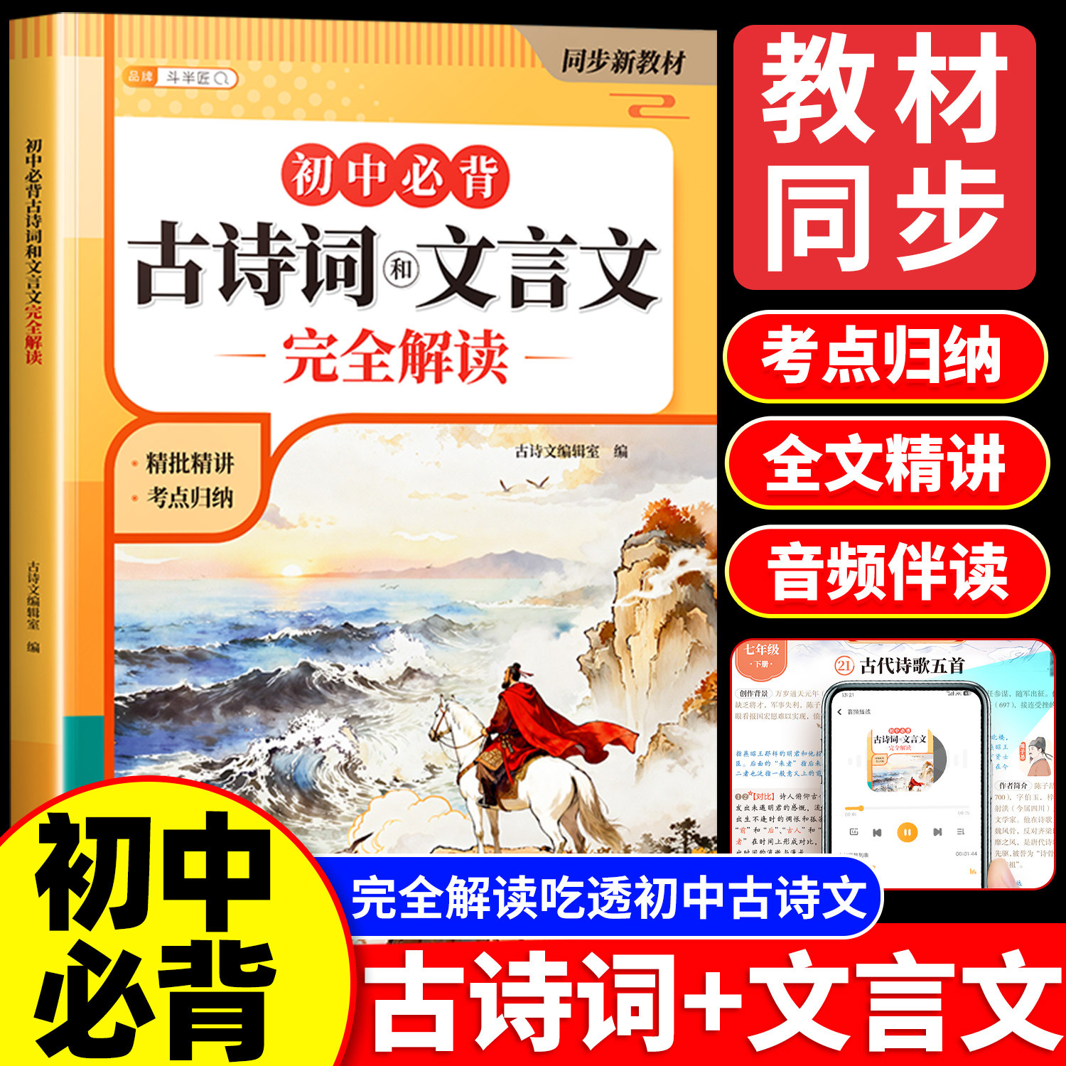 2026新版初中必背古诗词和文言文全解一本通七年级八九年级初中生必背古诗文人教版中考中学生教材同步语文专项训练完全解读