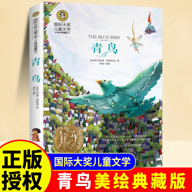 国际大奖小说青鸟儿童文学经典