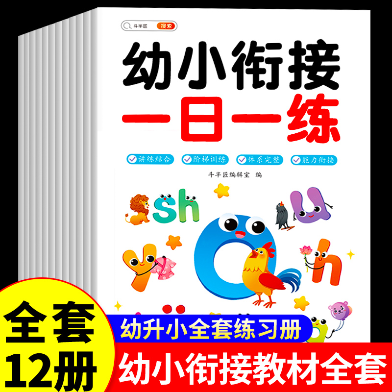 幼小衔接语数英教材全套一日一练