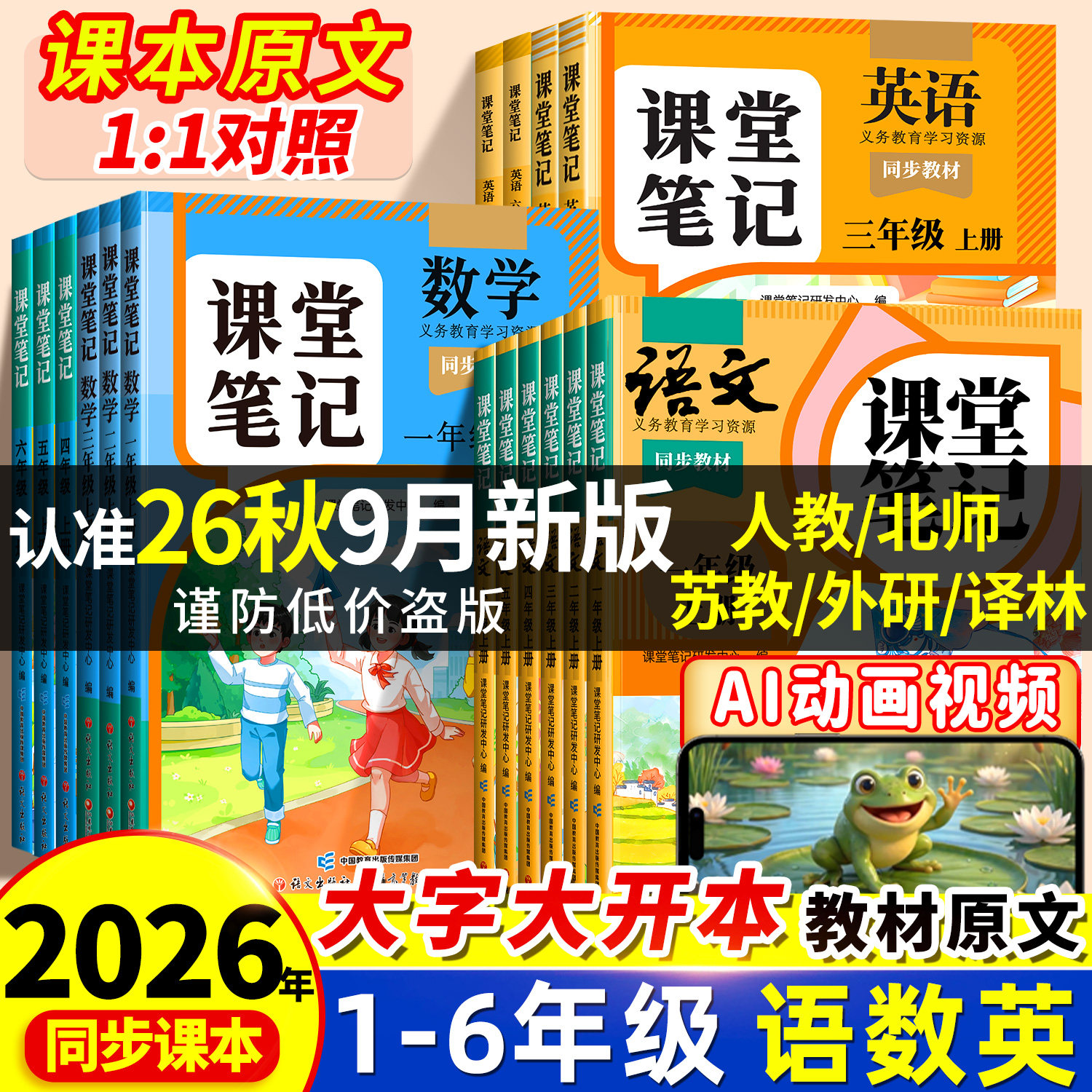 热销100W+2026秋季课堂笔记1-6年图片