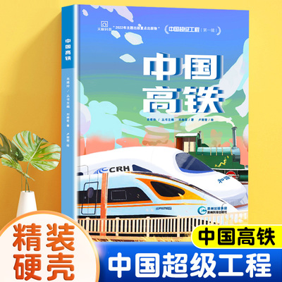 中国超级工程丛书中国高铁