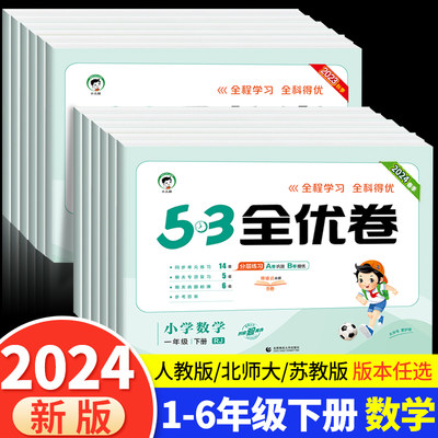 53全优卷数学版本/年级任选