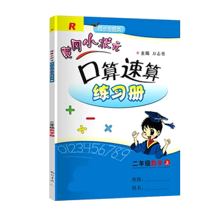 2026新黄冈小状元口算速算练习册二年级上册下册人教版一年级三年级四五六数学同步训练思维专项突破心算天天练题卡作业本北师大