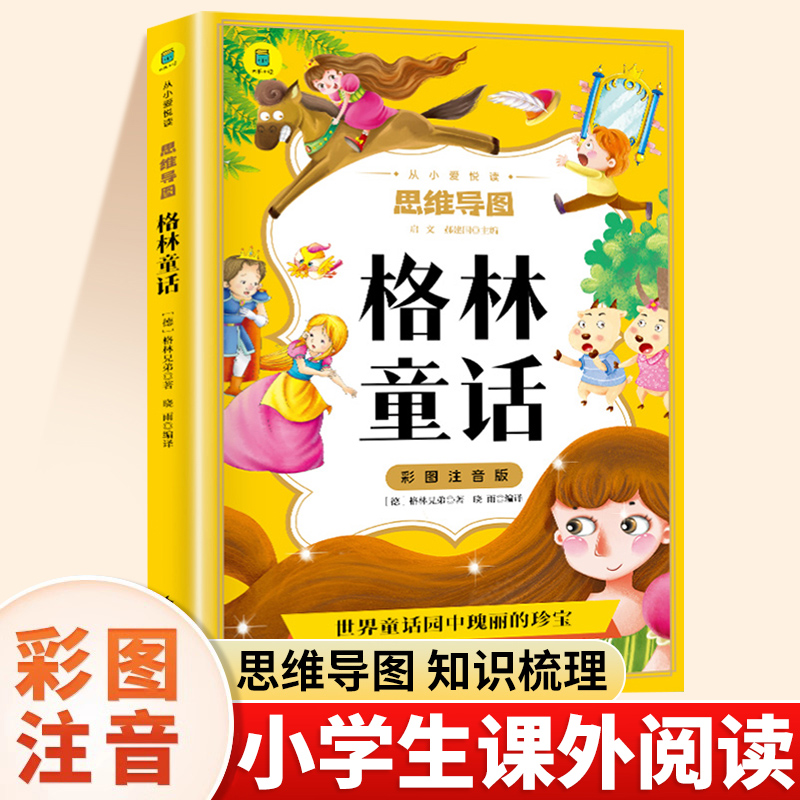 【36元任选4本】格林童话一年级注音版全集小学二年级三年级正版安徒生童话伊索寓言6-12岁小学生课外阅读书儿童睡前童话故事大全