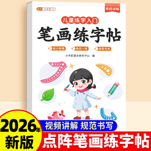 儿童笔画练字帖数字拼音笔顺点阵控笔训练偏旁部首英语幼小衔接田字格专用练字本幼儿园入门学前班大班小学生每日一练幼升小描红本