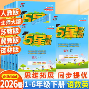 2026春小学五星学霸一年级下册三四五六年级上册二年级下语文人教数学苏教北师冀教英语译林版上经纶5星同步训练练习册提优大试卷
