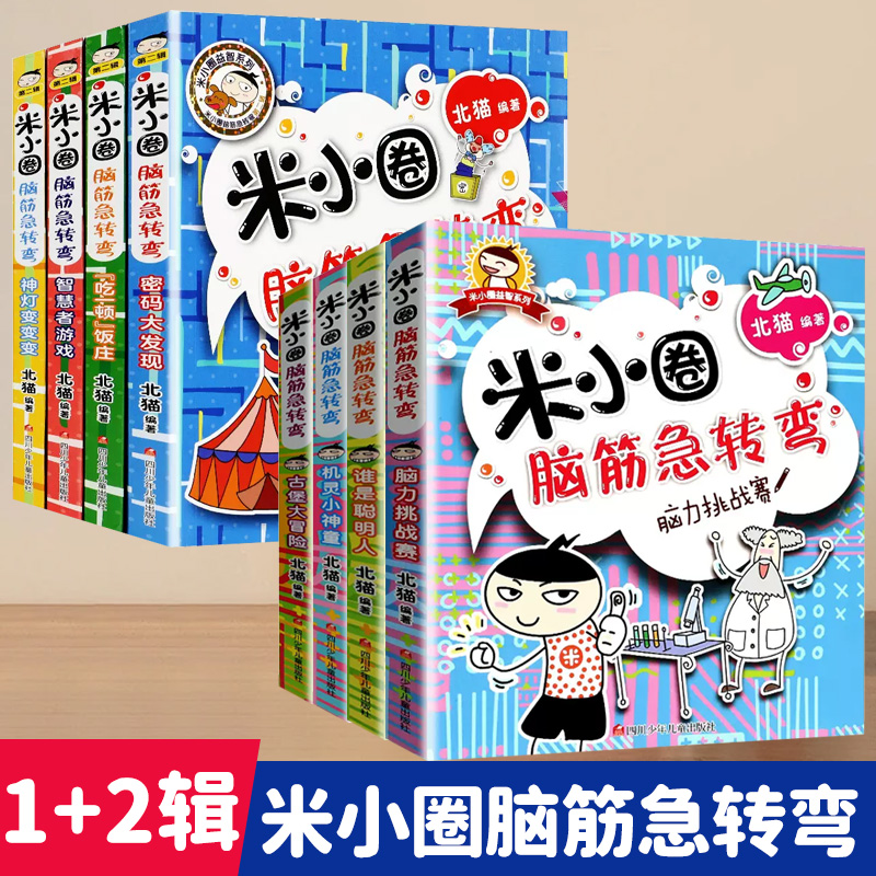 米小圈脑筋急转弯全套8册第一辑第二辑小学生课外阅读书一年级二年级三四年级儿童故事书6岁以上非注音版儿童文学经典书籍亲子阅读