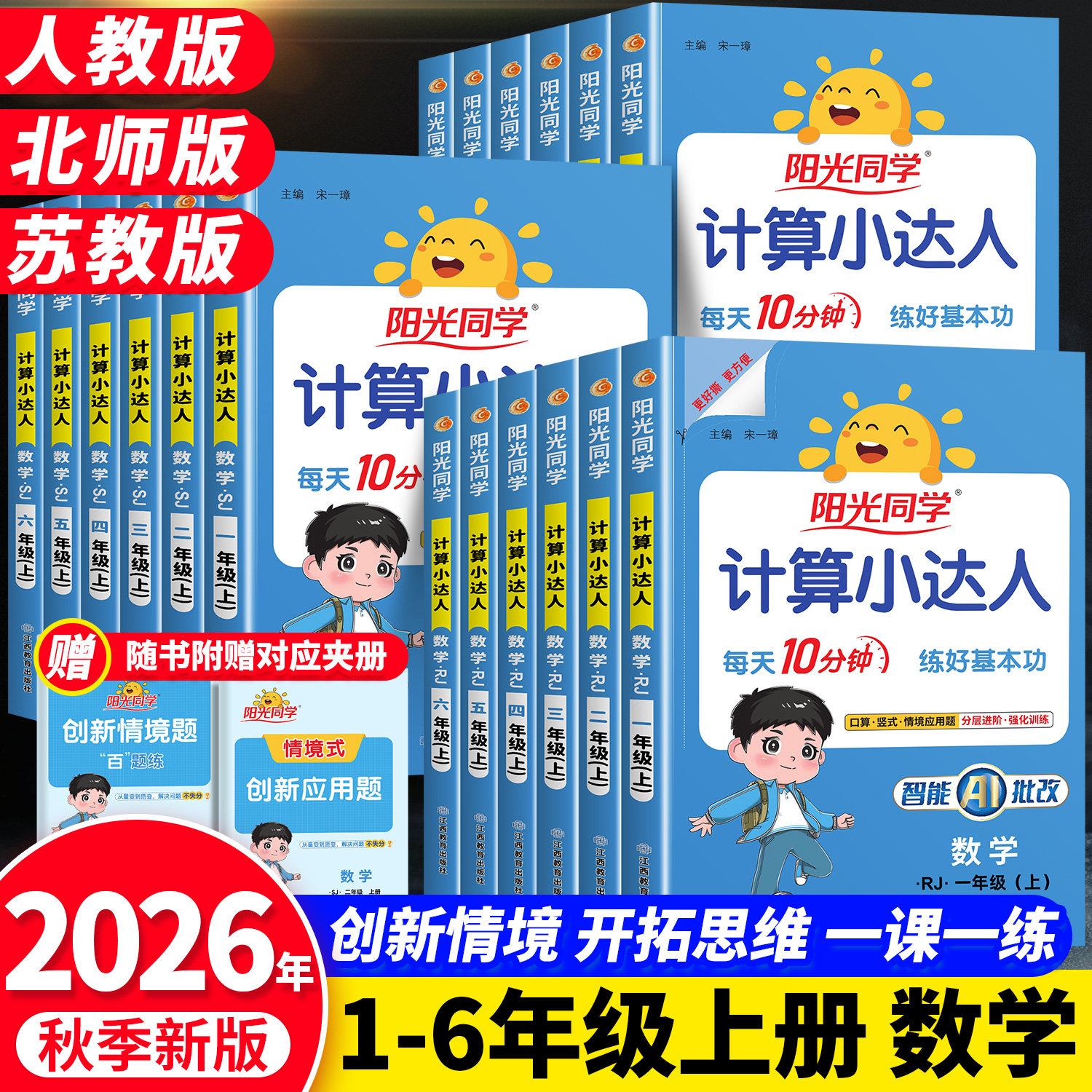 2026新版小学阳光同学计算小达人
