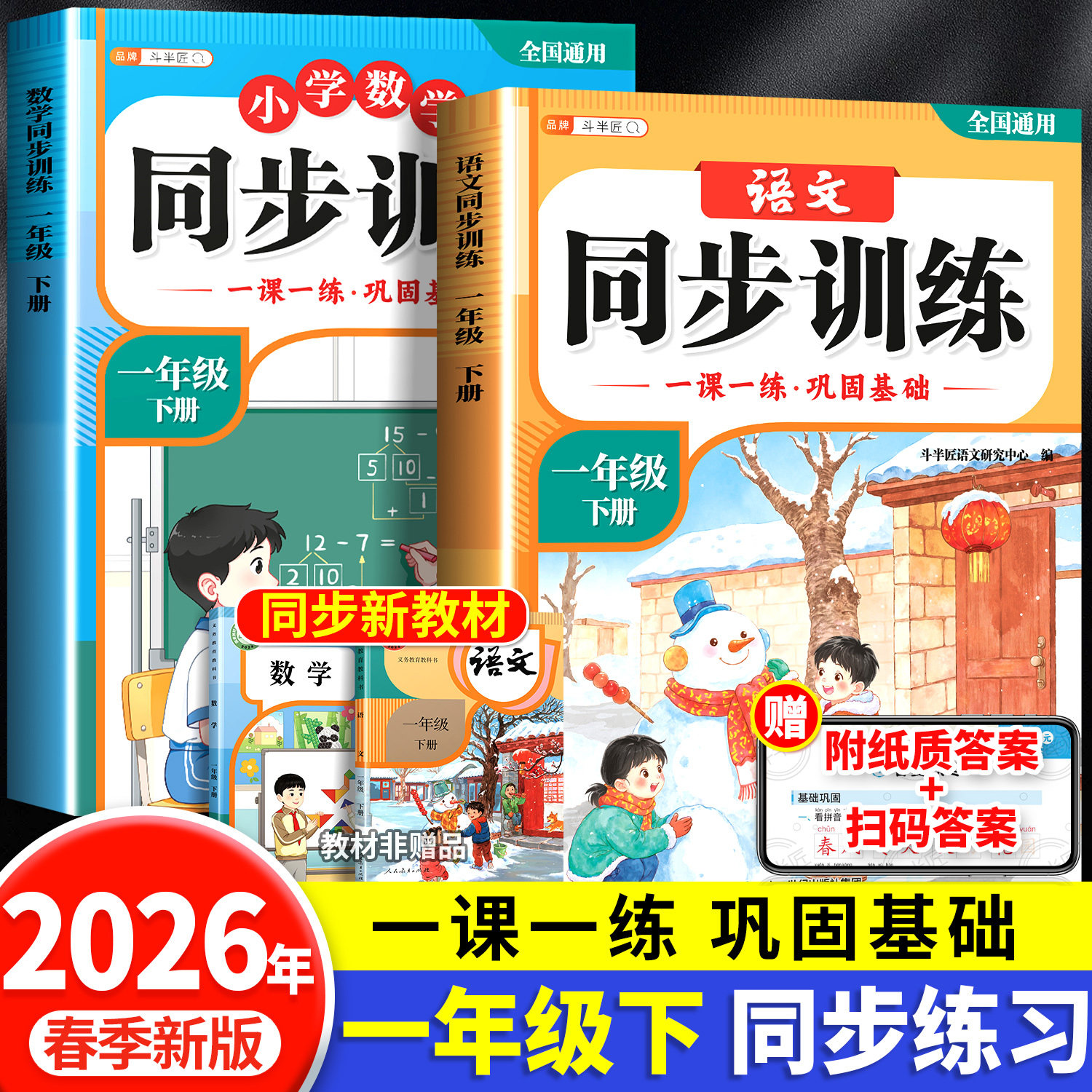 一年级下册语文数学同步训练全套练习册人教版同步练习小学新教材一课一练课时作业本小学生1上一下课堂练习题随堂册每日一练上册