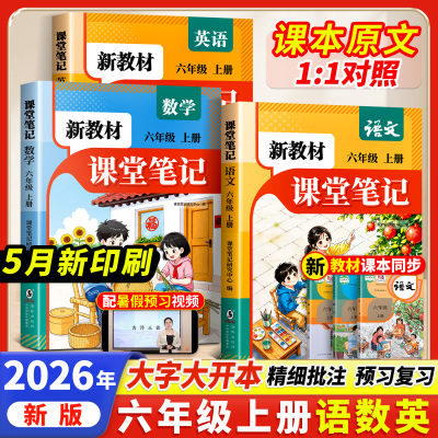 六年级上册新课堂笔记人教版