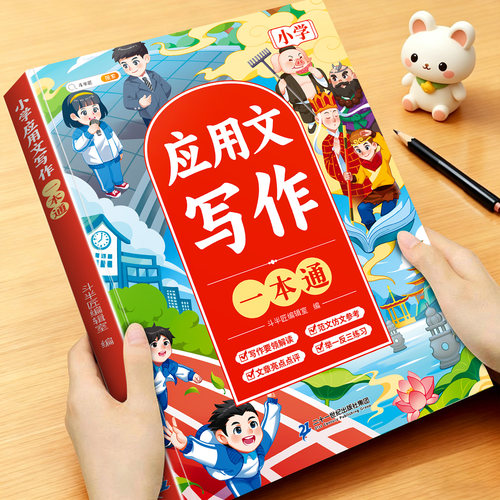 小学生应用文写作方法大全一本通