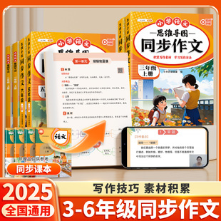 2025新版 语文同步阅读理解专项训练书小学生仿写思维导图优秀满分素材作文书大全 同步作文三年级上册四年级五年级六年级下册人教版