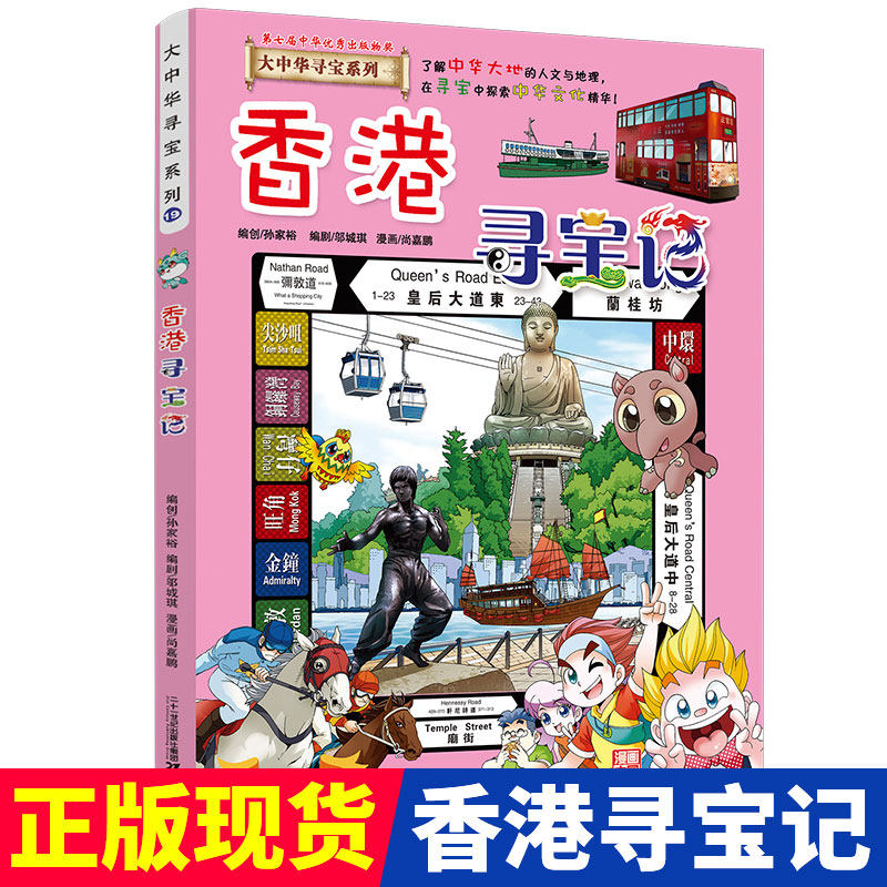 香港寻宝记大中华寻宝记漫画书系列19小学生课外阅读书籍二年级三年级四五六年级中国地理人文版科普儿童少儿卡通动漫图书百科全书
