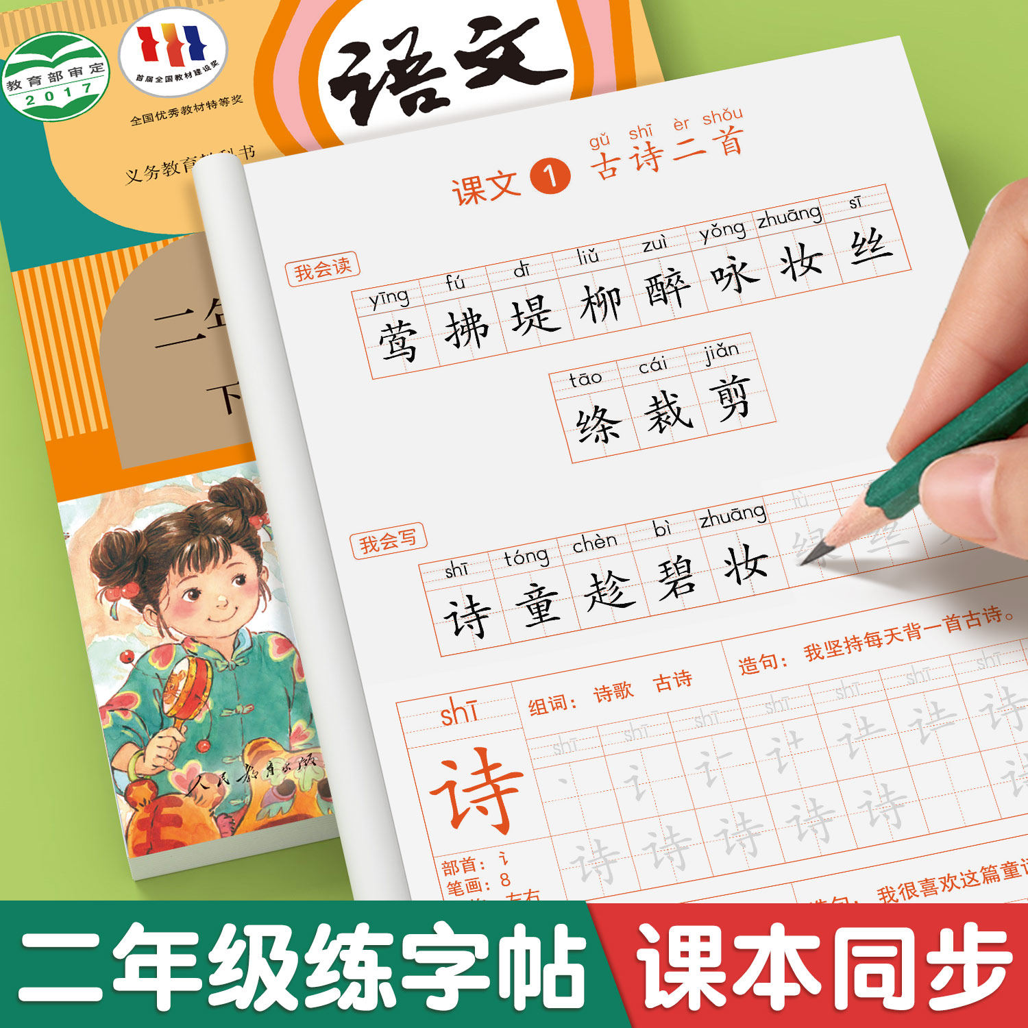 二年级下册练字帖小学语文上册字帖人教版下学期一二类字小学生专用写字带笔顺拼音生字贴练习每日一练一2下描红的练字
