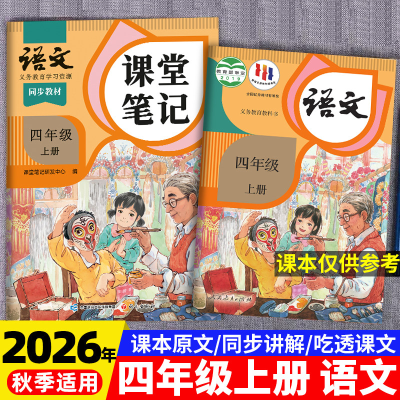2026年秋季适用四年级上册课堂笔记语文数学英语新课本全套书同步人教版下册教材教科书上学期语文随堂笔记课本人教部编译林版学霸