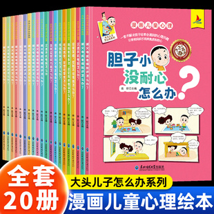 大頭兒子怎么辦系列繪本3到6歲漫畫兒童心理學情緒管理與逆商性格培養(yǎng)早教啟蒙幼兒園專用3一6歲以上幼兒閱讀書籍和小頭爸爸故事書