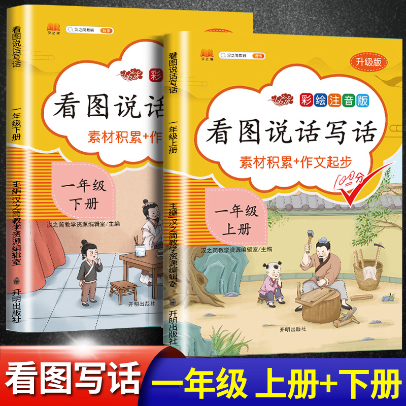 2021版看图写话说话一年级上册+下册部编人教版小学1年级语文专项训练本课外阅读同步练习册天天练每日一练作文书入门起步必读范文