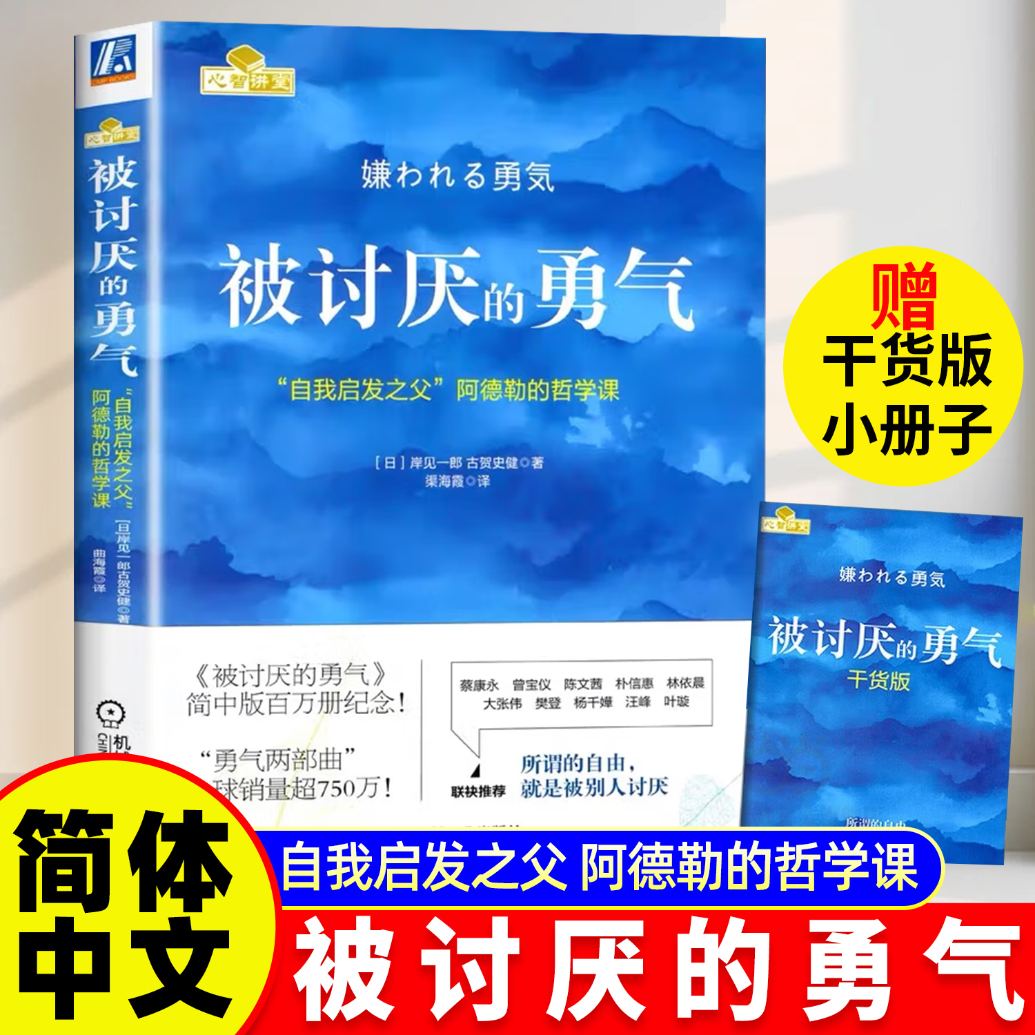 被讨厌的勇气正版+漫画版 自我启发之父阿德勒的哲学课 岸见一郎被讨厌的勇气三部曲 幸福的勇气 励志心理学入门畅销书籍 阿德勒