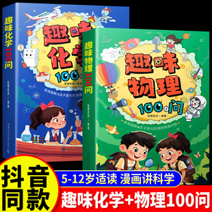 儿童百科全书三四五六年级科学漫画书孩子爱看 趣味物理化学100问漫画启蒙书全套2册正版 科普绘本小学生课外阅读书籍 抖音同款