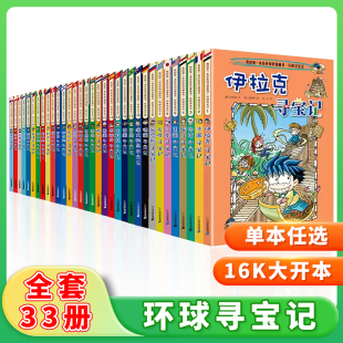 环球寻宝记系列1 33册共4册环球寻宝记系列小学生课外书籍地理科普百科漫画书法国英国俄罗斯希腊德国印度意大利少儿童科普类书籍