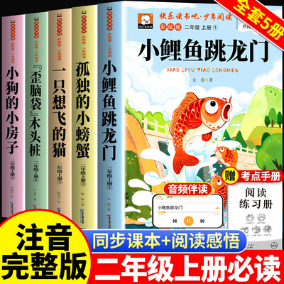 小鲤鱼跳龙门二年级必读课外书