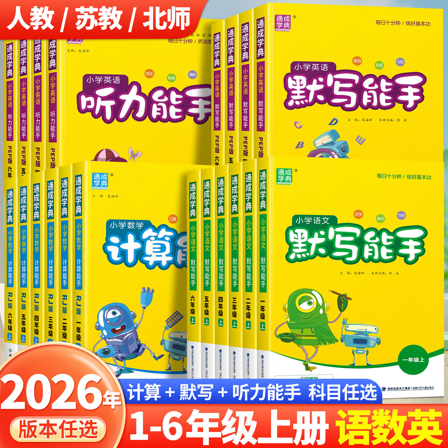 2026秋计算/默写能手1-6年级上册图片