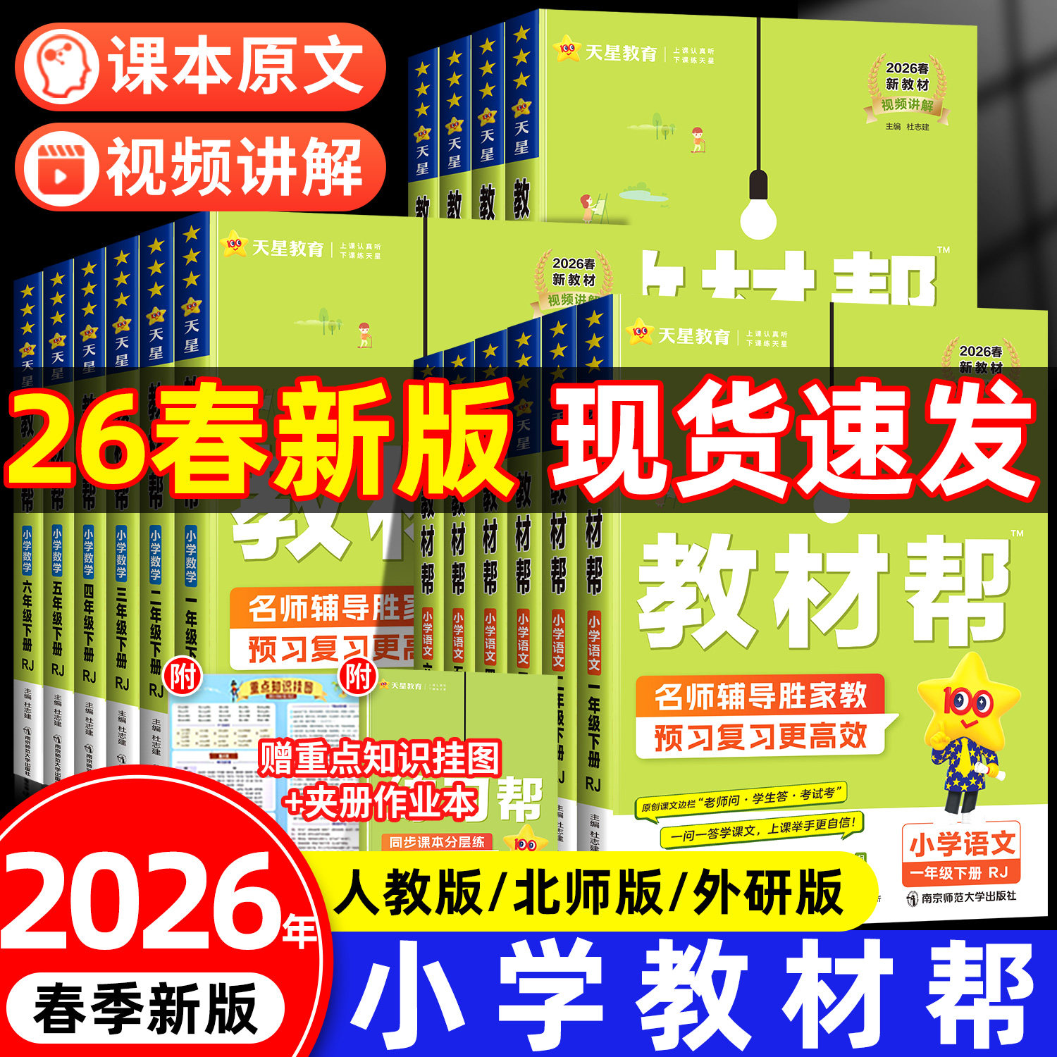 2026春季新版教材帮一年级二年级三四五六年级下册上册语文数学英语人教版北师课本同步讲解小学教材解读全解资料书随堂课堂笔记