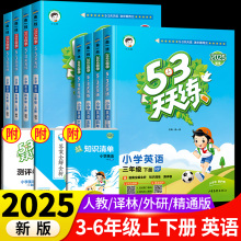 2025新版53天天练三年级上册英语同步练习册人教版译林精通外研版五三5.3全优卷试卷测试卷全套下册一二四六听力训练题同步教材