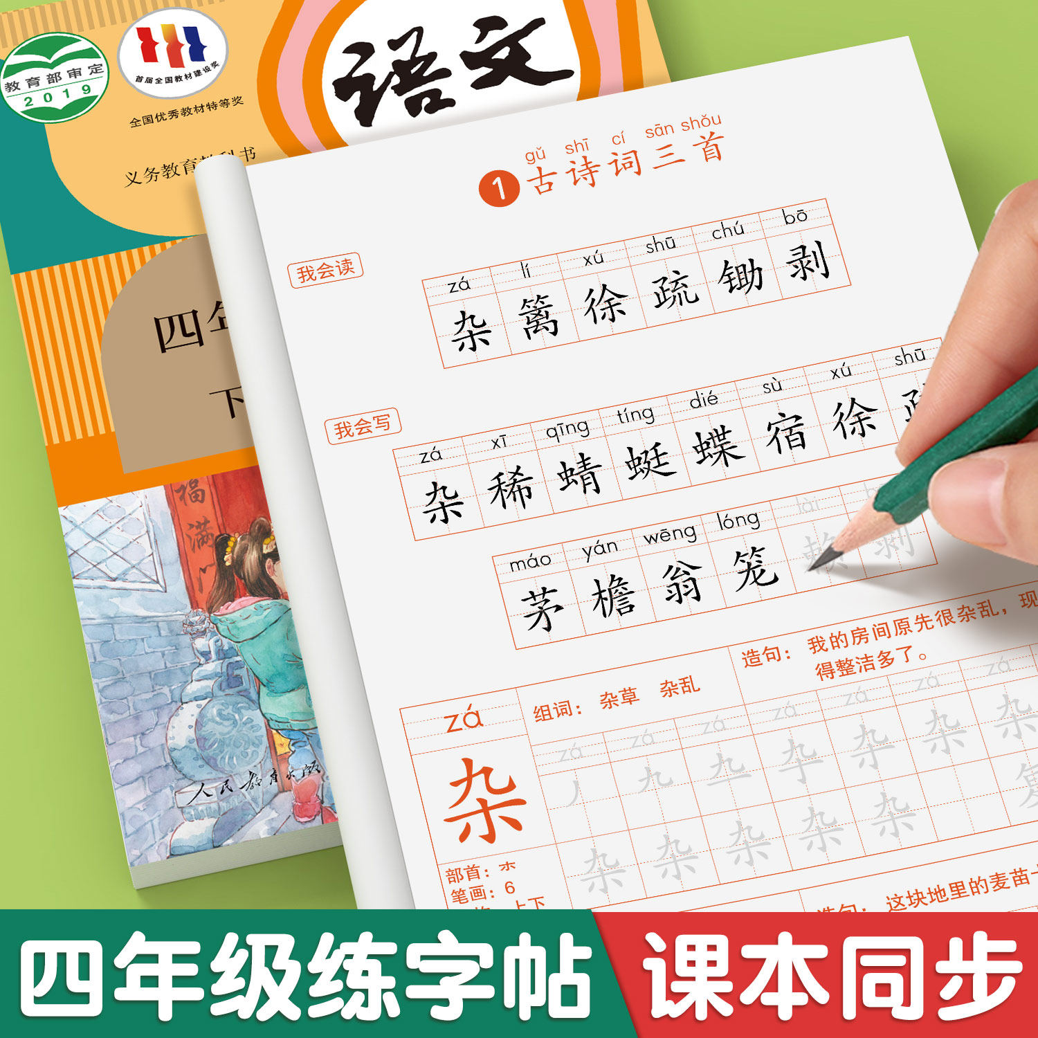 2026新版四年级下册同步字帖 小学语文上册人教版课本练字帖每日一练小学生四下带笔顺笔画三升四寒假下学期练字本4下描红的练习贴