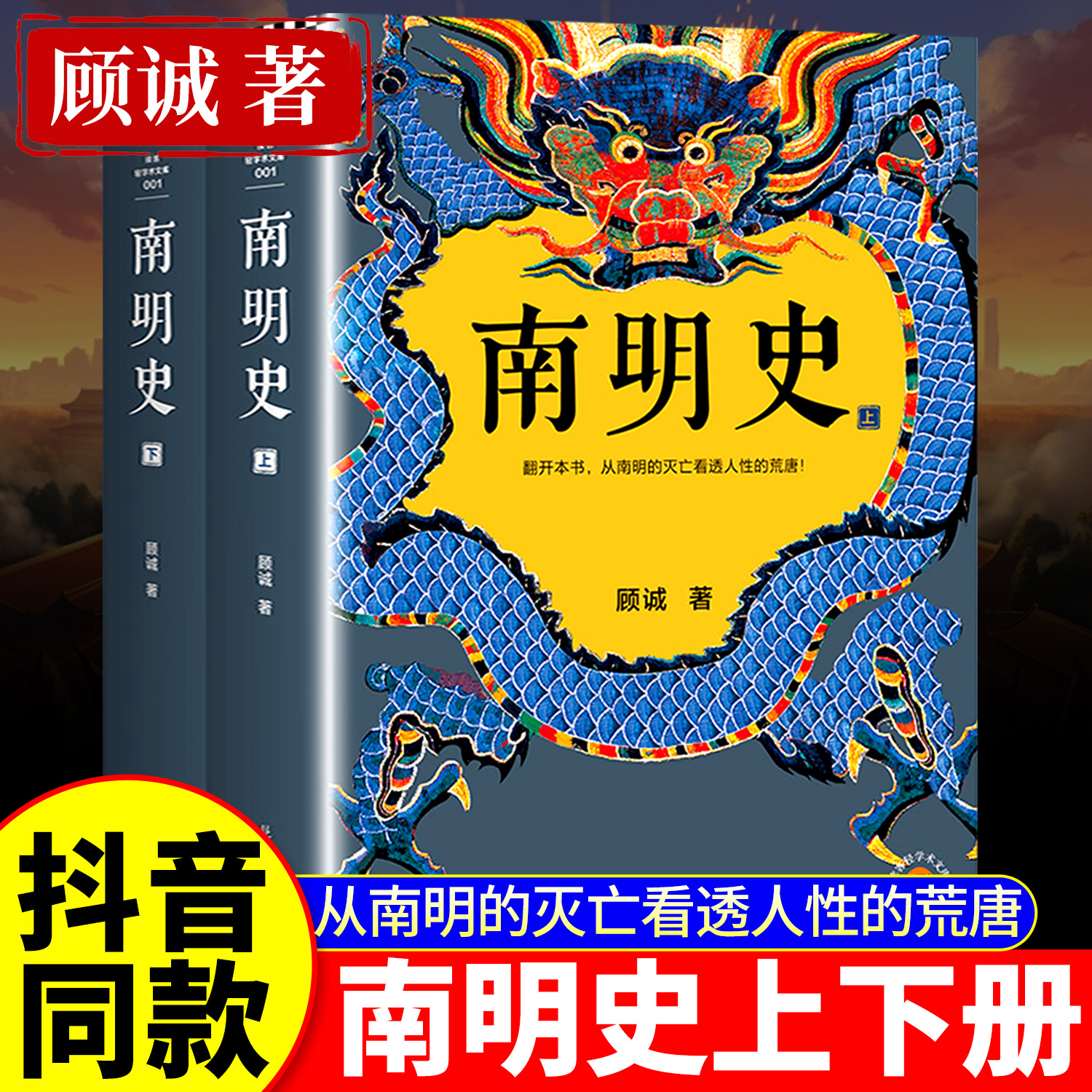 南明史全2册明史大家顾诚著